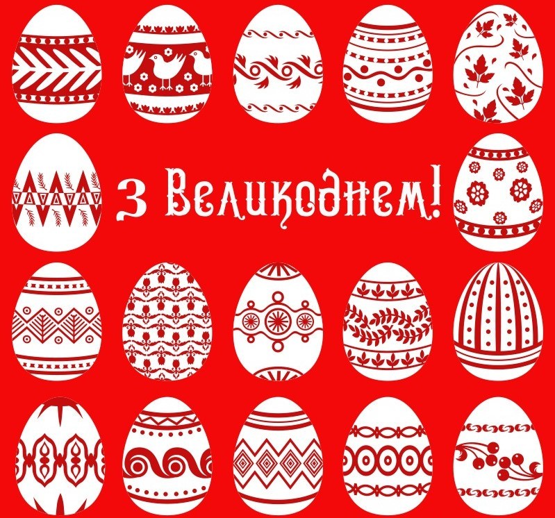 Щиро вітаємо вас із найсвітлішим святом Великодня!