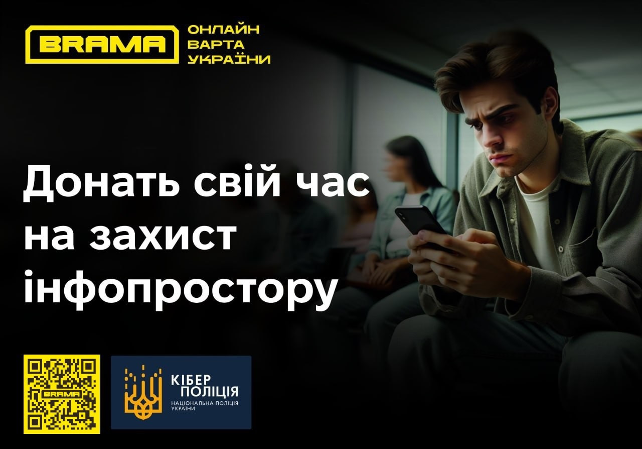 Доєднуйся до проєкту &laquo;BRAMA&raquo; 