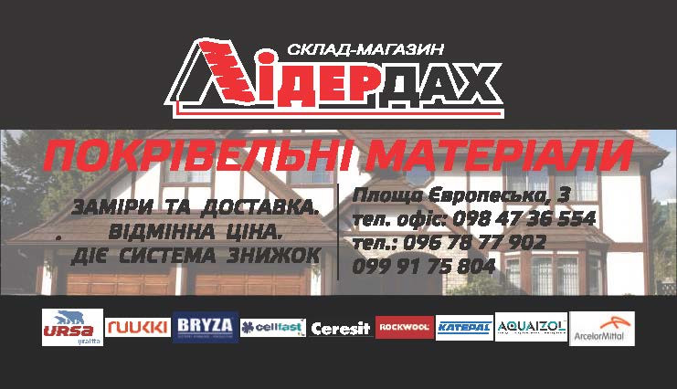 Лідер Дах склад буд.матеріалів