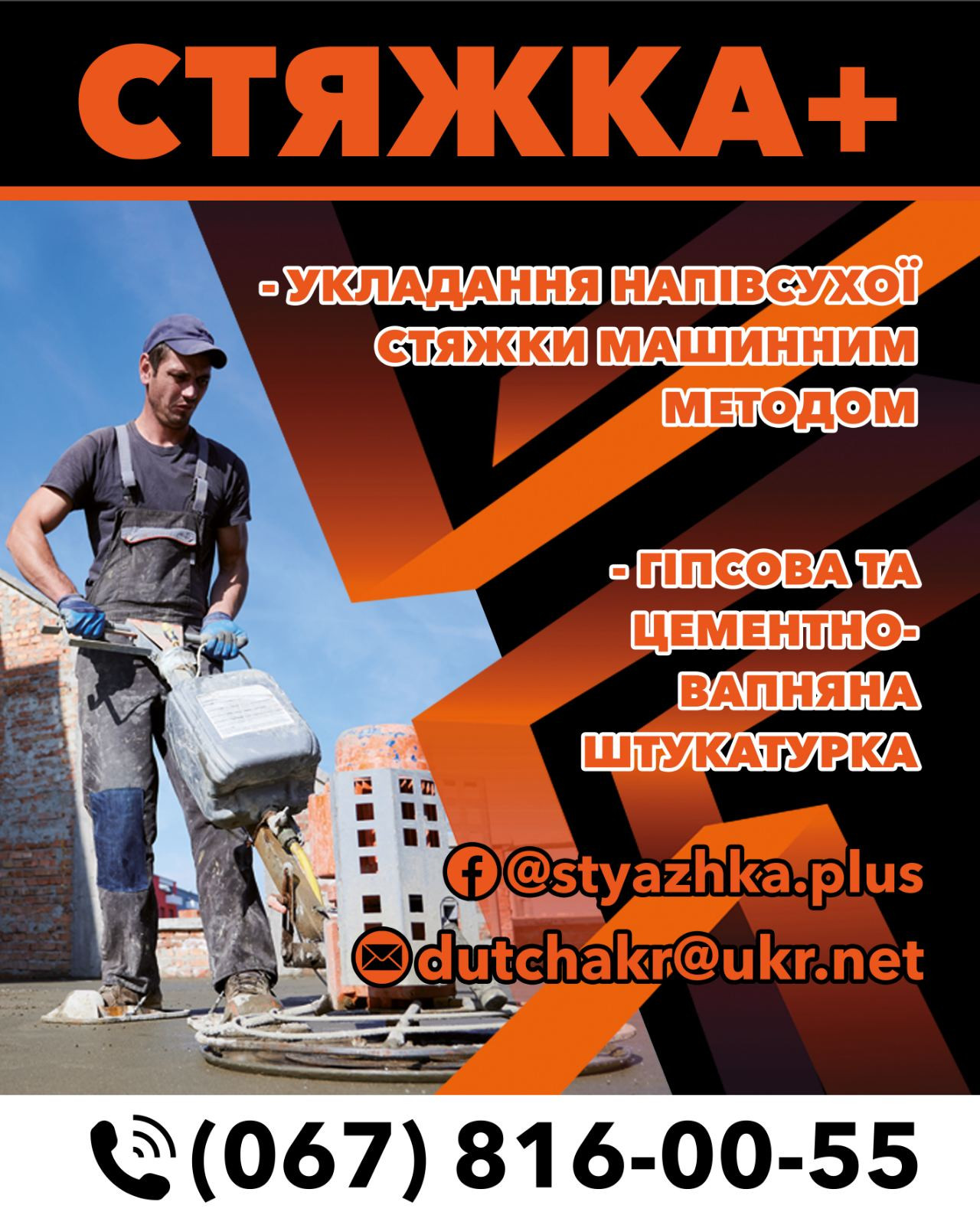 Стяжка Івано-Франківськ