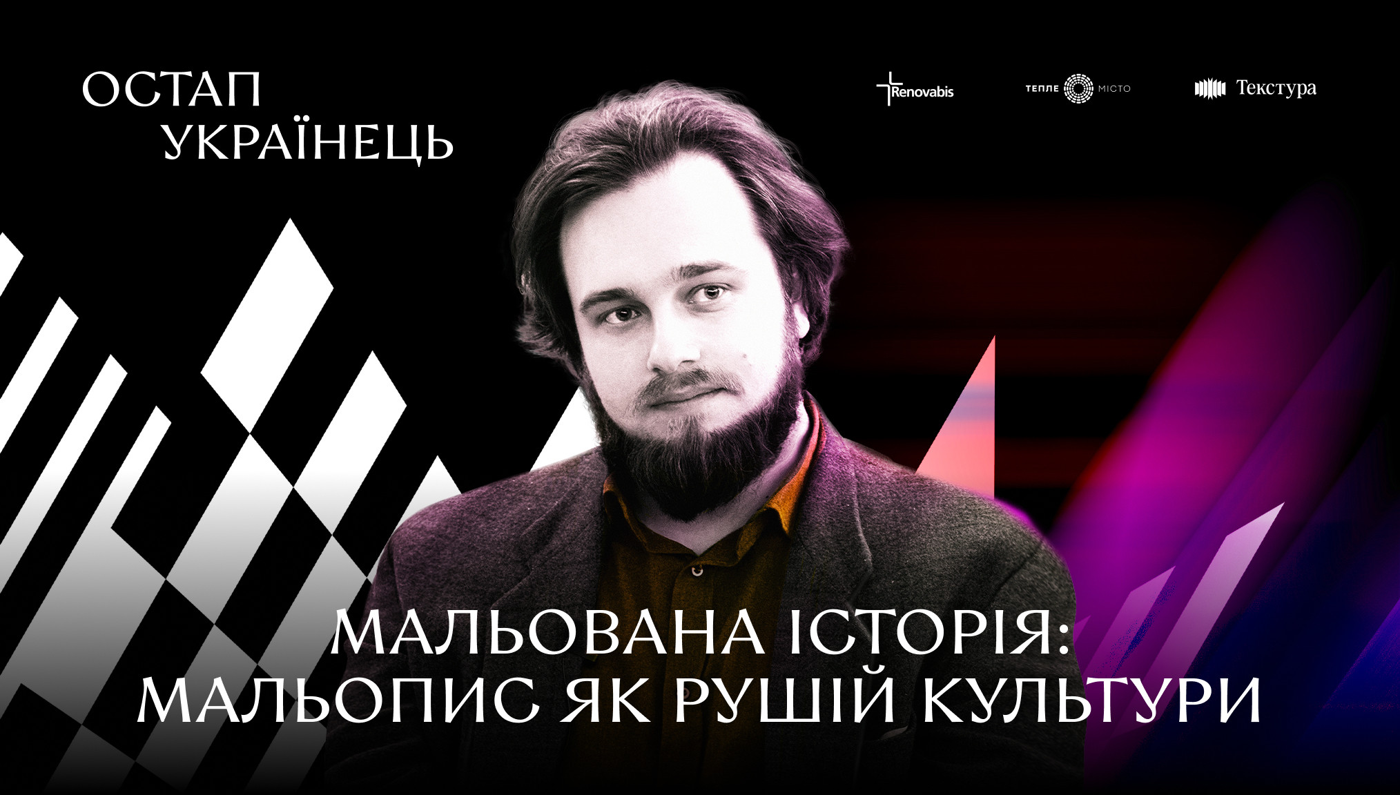 Остап Українець