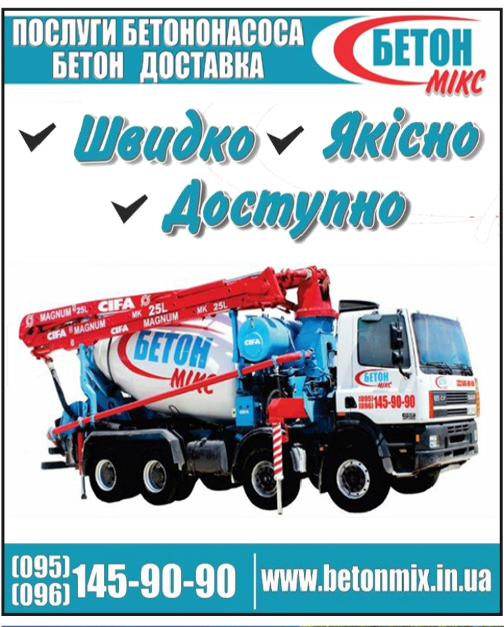 Бетон від Бетон Мікс. Послуги бетононасоса