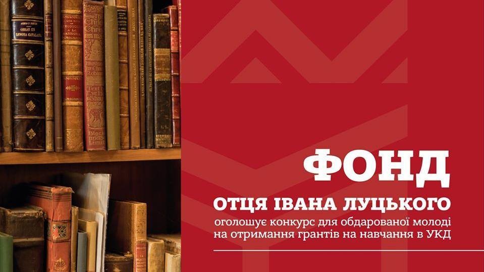 фонд отця Луцького