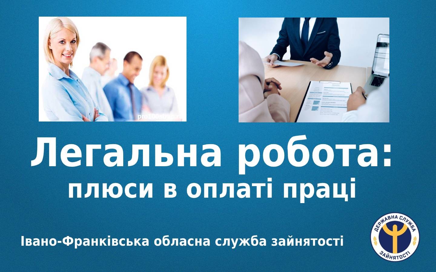 легальна робота