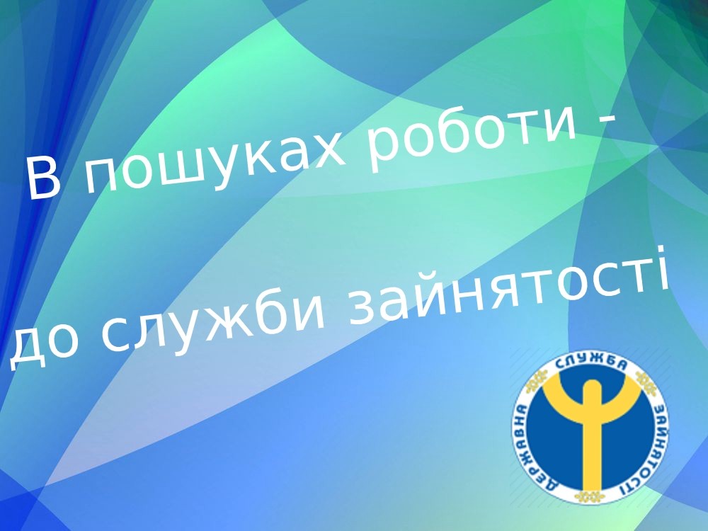 служба зайнятості
