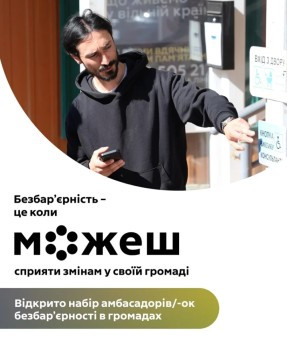 безбарєрність