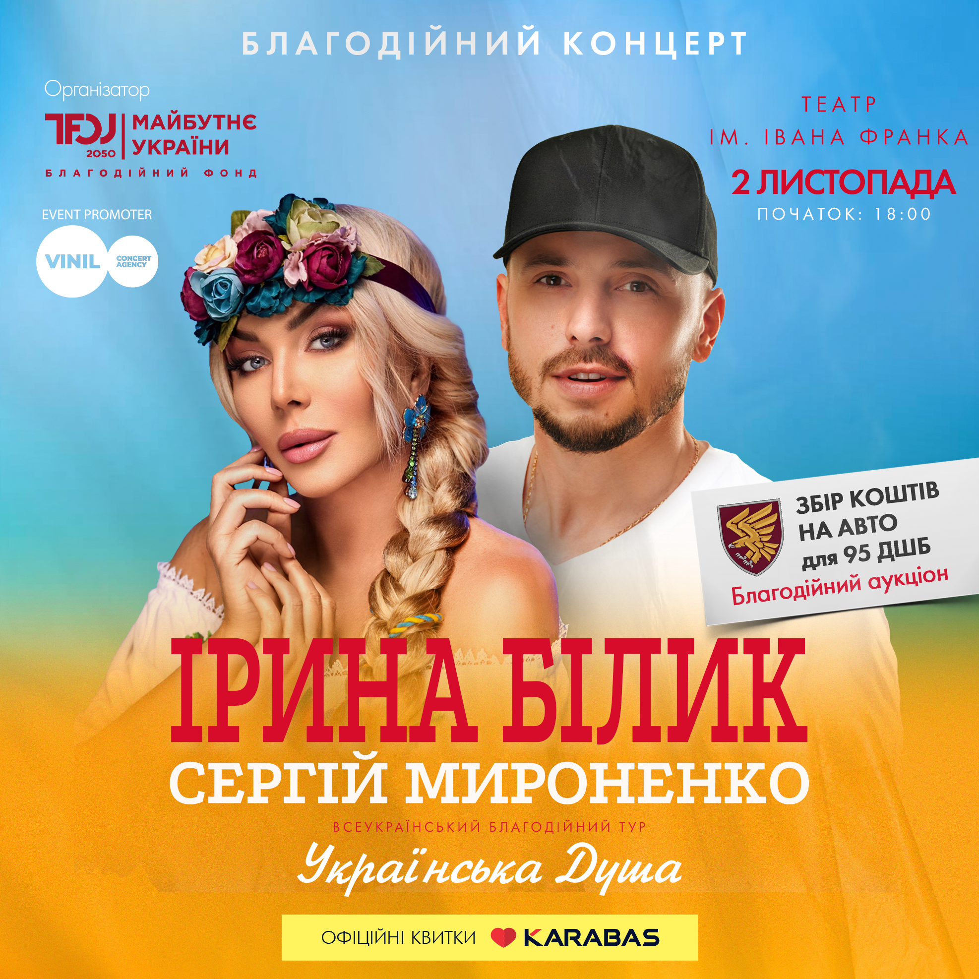 білик концерт