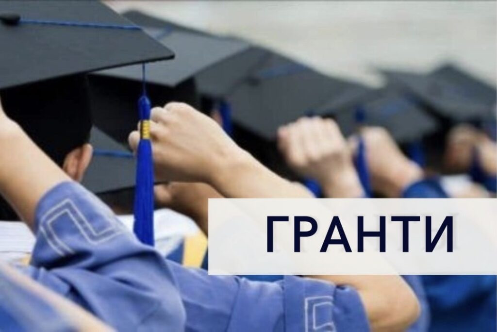 гранти