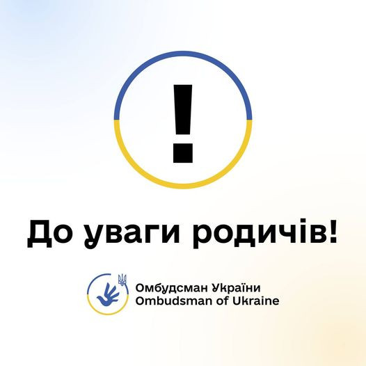 до уваги родичів