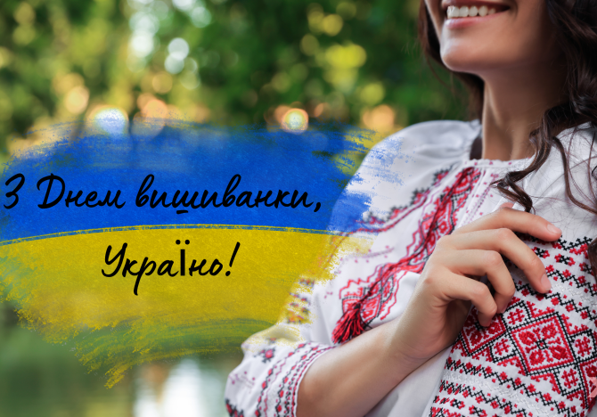 день вишиванки