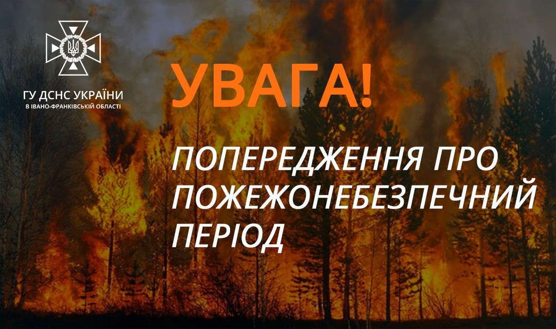 пожежна небезпека