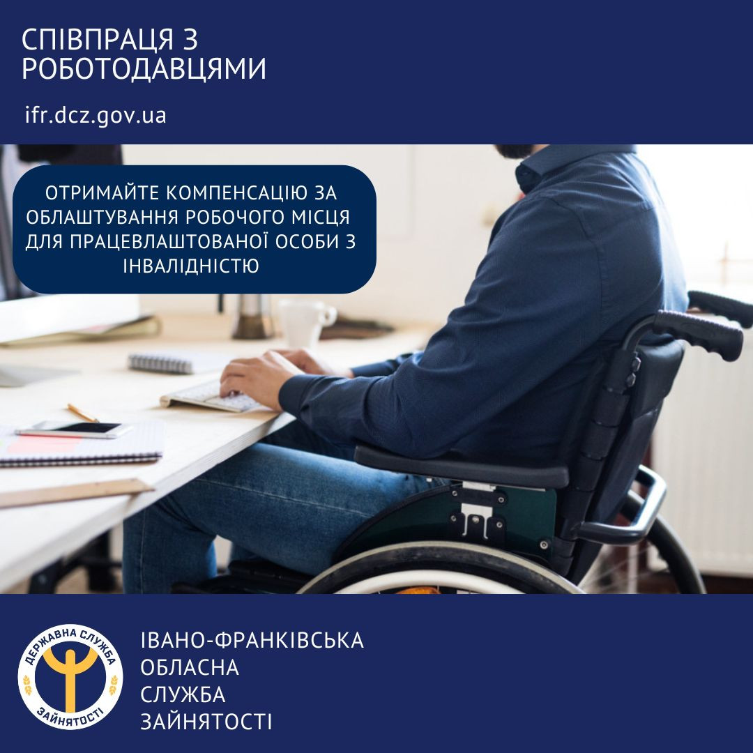 працевлашт людини з інвал