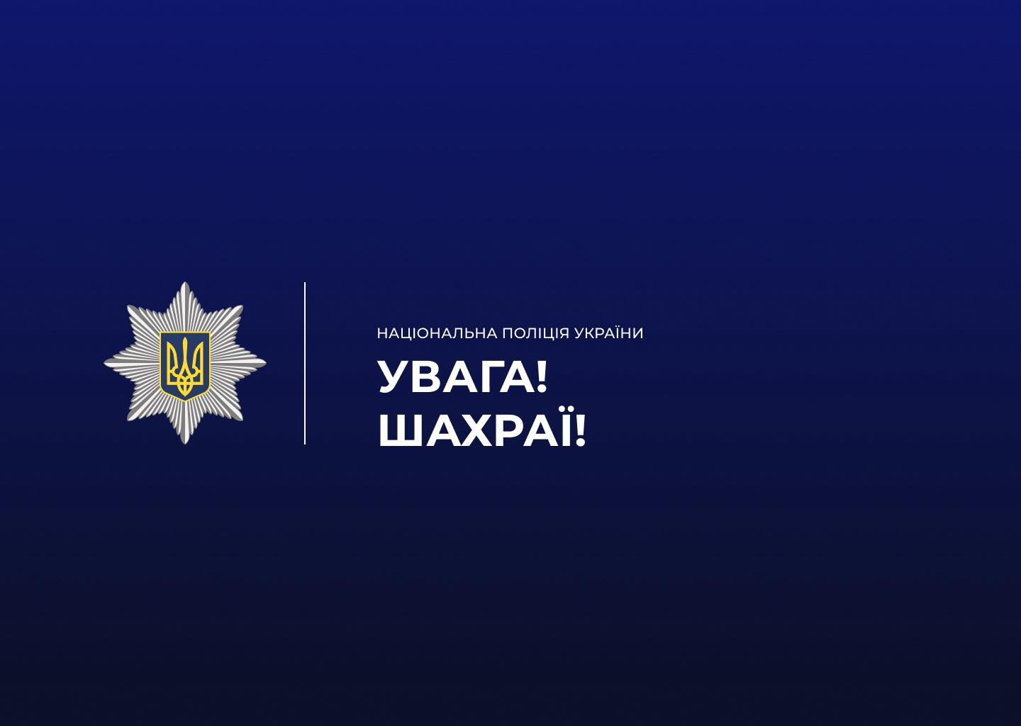 шахраї