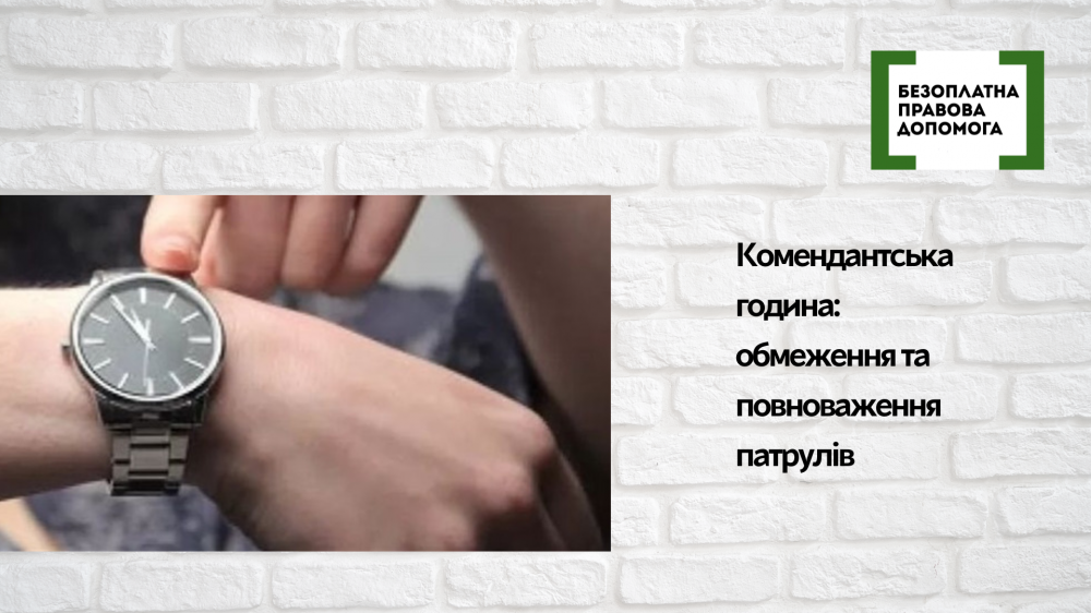комендантська година