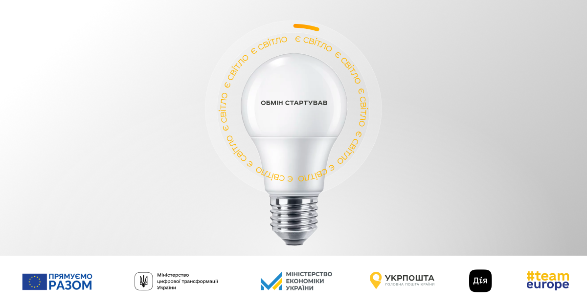 програма обміну ламп